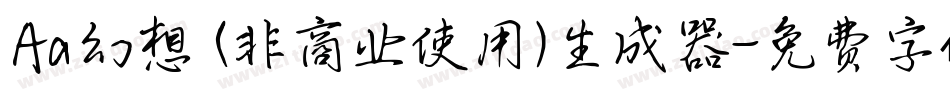 Aa幻想 (非商业使用)生成器字体转换